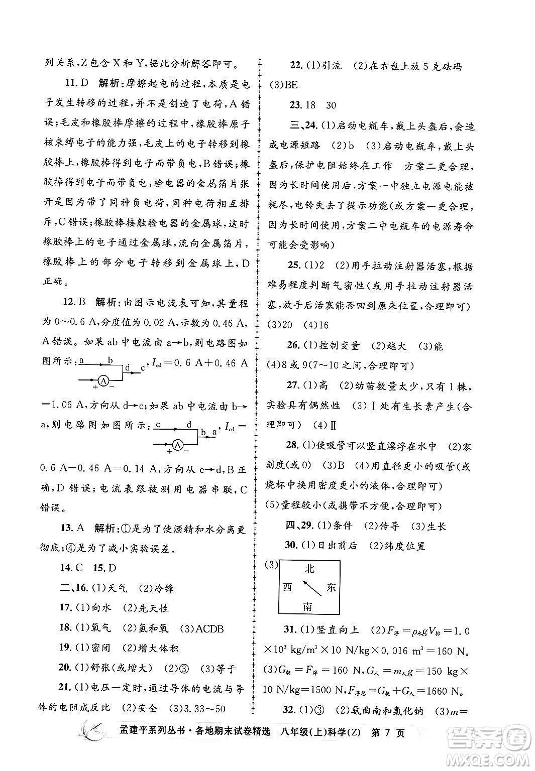 浙江工商大學出版社2024年秋孟建平各地期末試卷精選八年級科學上冊浙教版答案
