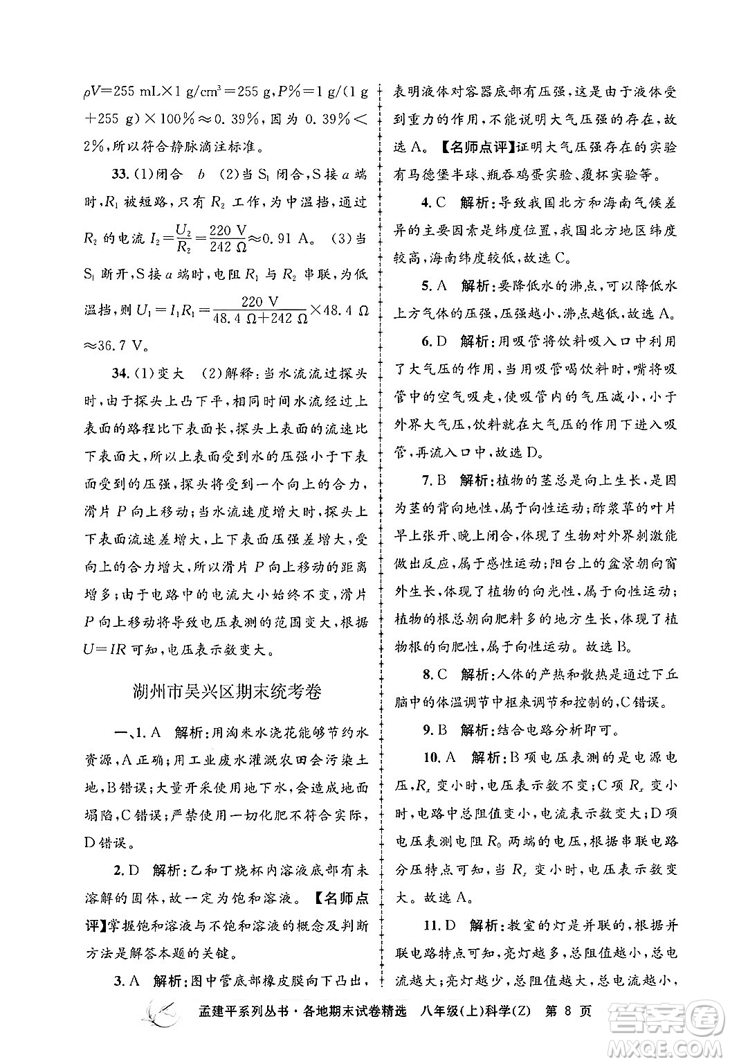 浙江工商大學出版社2024年秋孟建平各地期末試卷精選八年級科學上冊浙教版答案