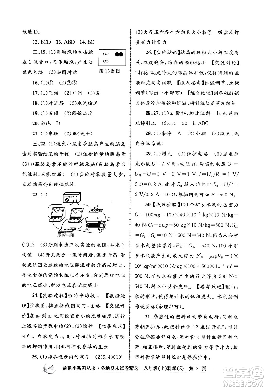 浙江工商大學出版社2024年秋孟建平各地期末試卷精選八年級科學上冊浙教版答案