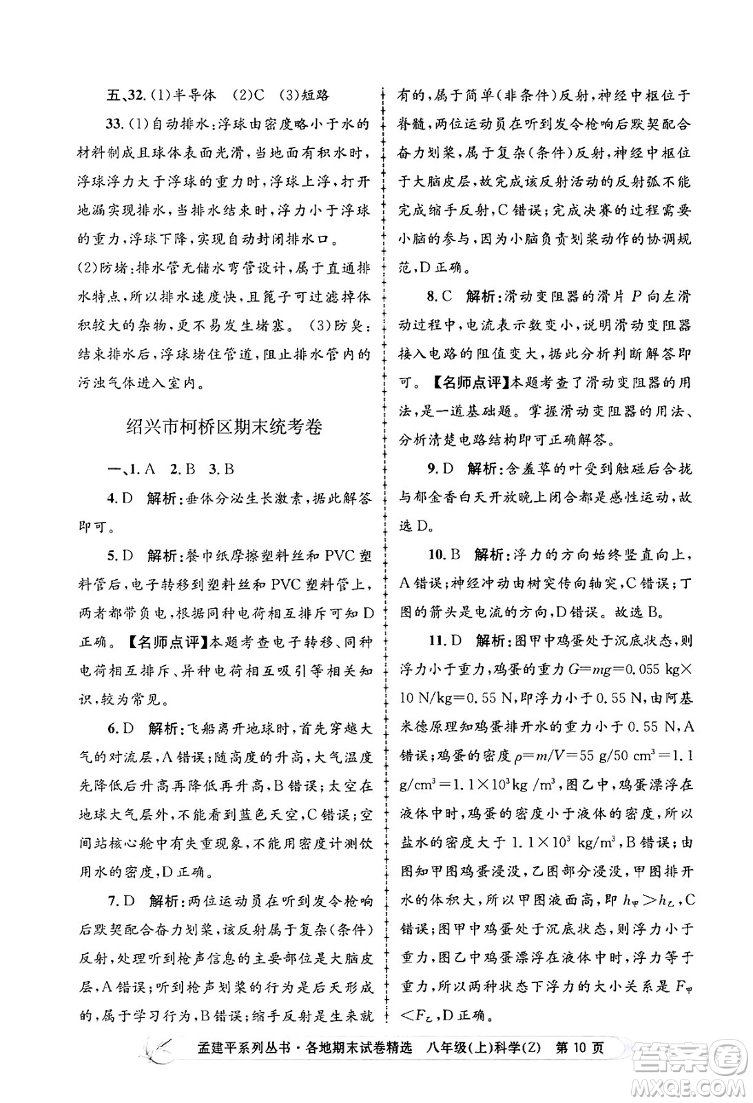 浙江工商大學出版社2024年秋孟建平各地期末試卷精選八年級科學上冊浙教版答案