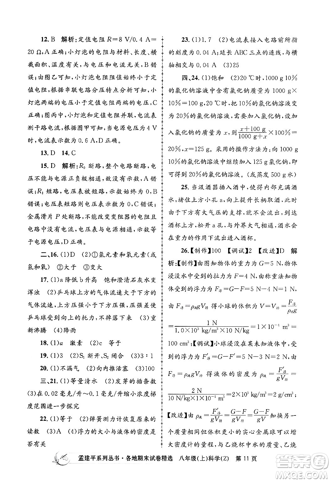 浙江工商大學出版社2024年秋孟建平各地期末試卷精選八年級科學上冊浙教版答案