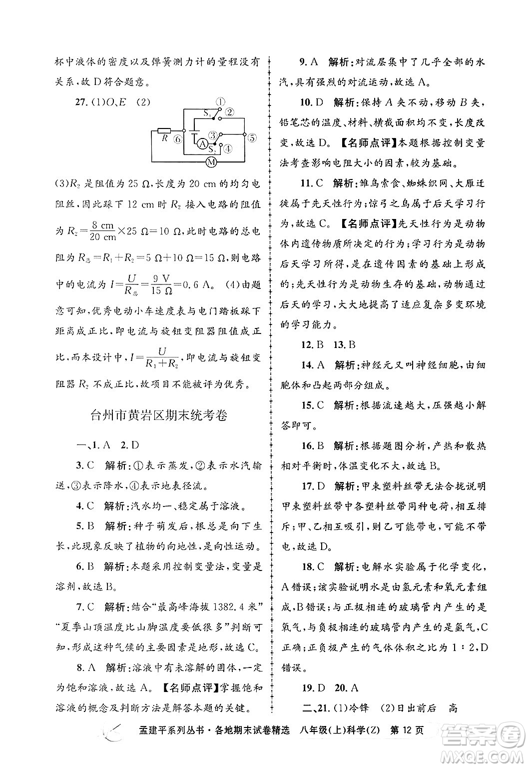 浙江工商大學出版社2024年秋孟建平各地期末試卷精選八年級科學上冊浙教版答案