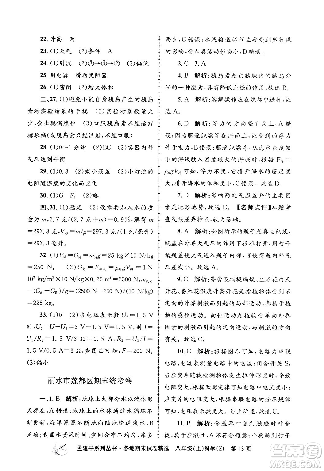 浙江工商大學出版社2024年秋孟建平各地期末試卷精選八年級科學上冊浙教版答案