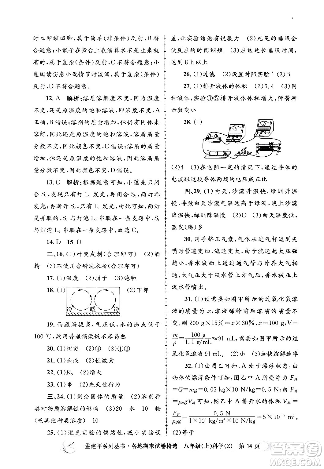 浙江工商大學出版社2024年秋孟建平各地期末試卷精選八年級科學上冊浙教版答案