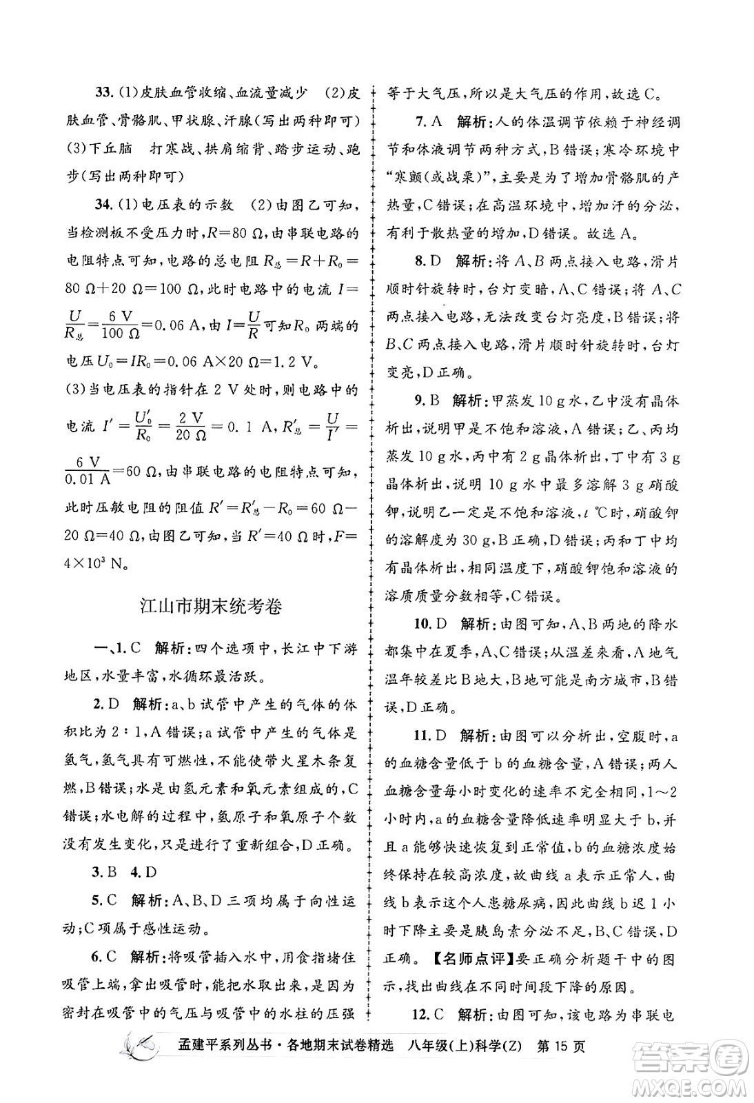 浙江工商大學出版社2024年秋孟建平各地期末試卷精選八年級科學上冊浙教版答案