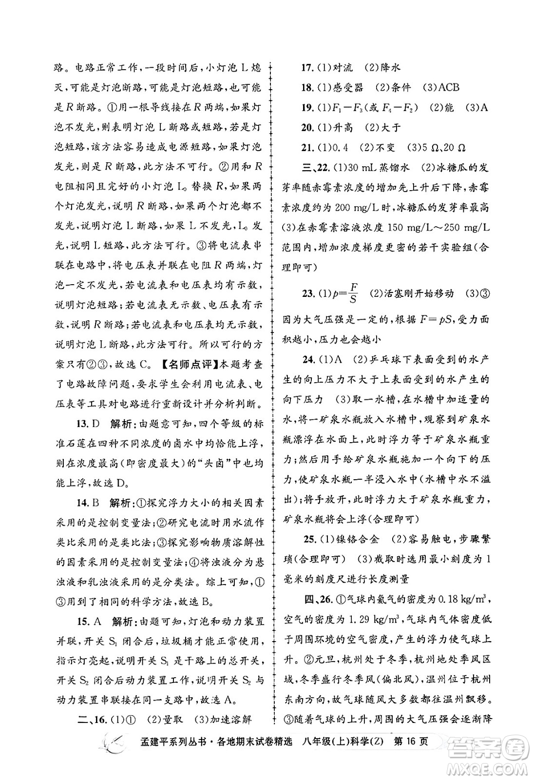 浙江工商大學出版社2024年秋孟建平各地期末試卷精選八年級科學上冊浙教版答案