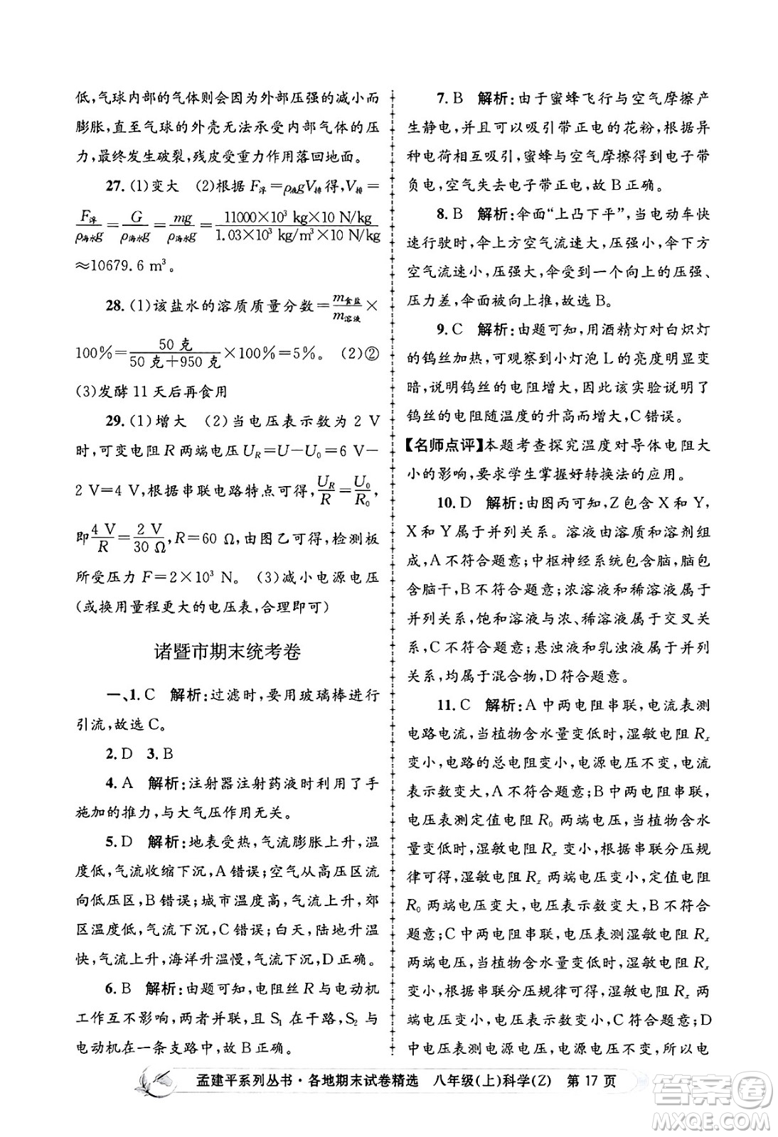 浙江工商大學出版社2024年秋孟建平各地期末試卷精選八年級科學上冊浙教版答案