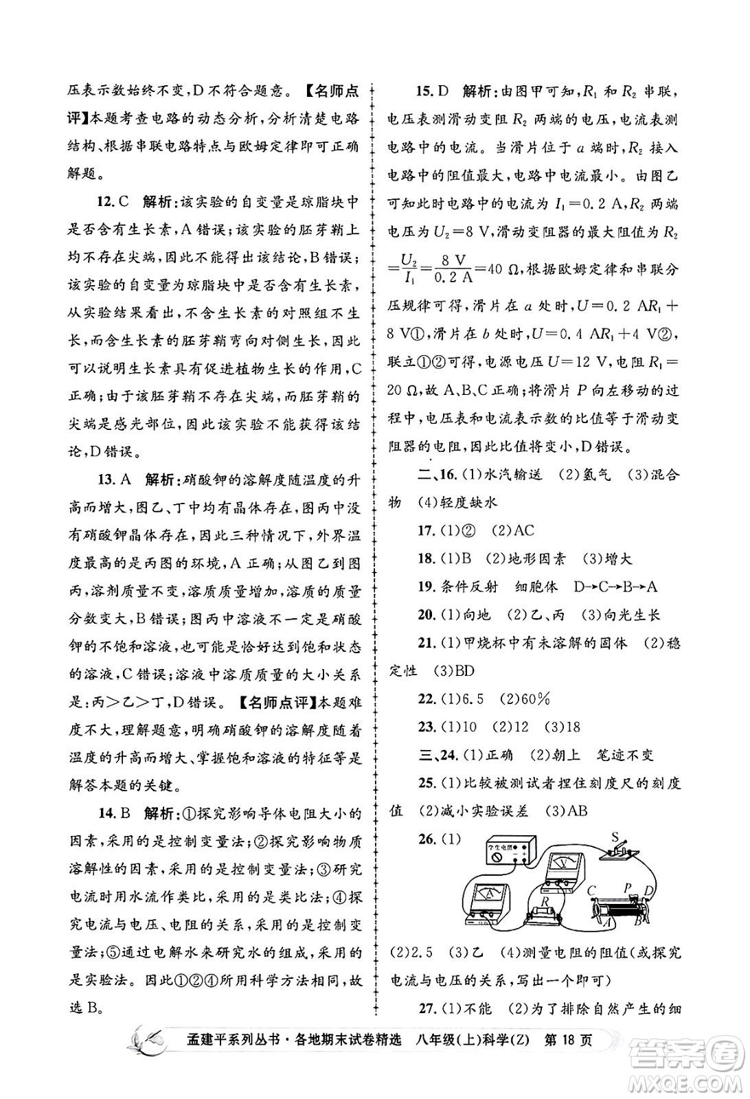 浙江工商大學出版社2024年秋孟建平各地期末試卷精選八年級科學上冊浙教版答案