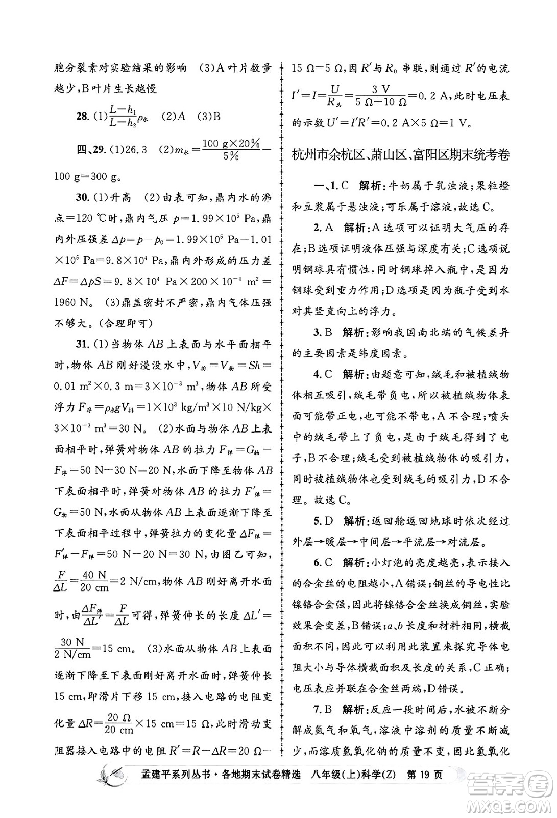 浙江工商大學出版社2024年秋孟建平各地期末試卷精選八年級科學上冊浙教版答案