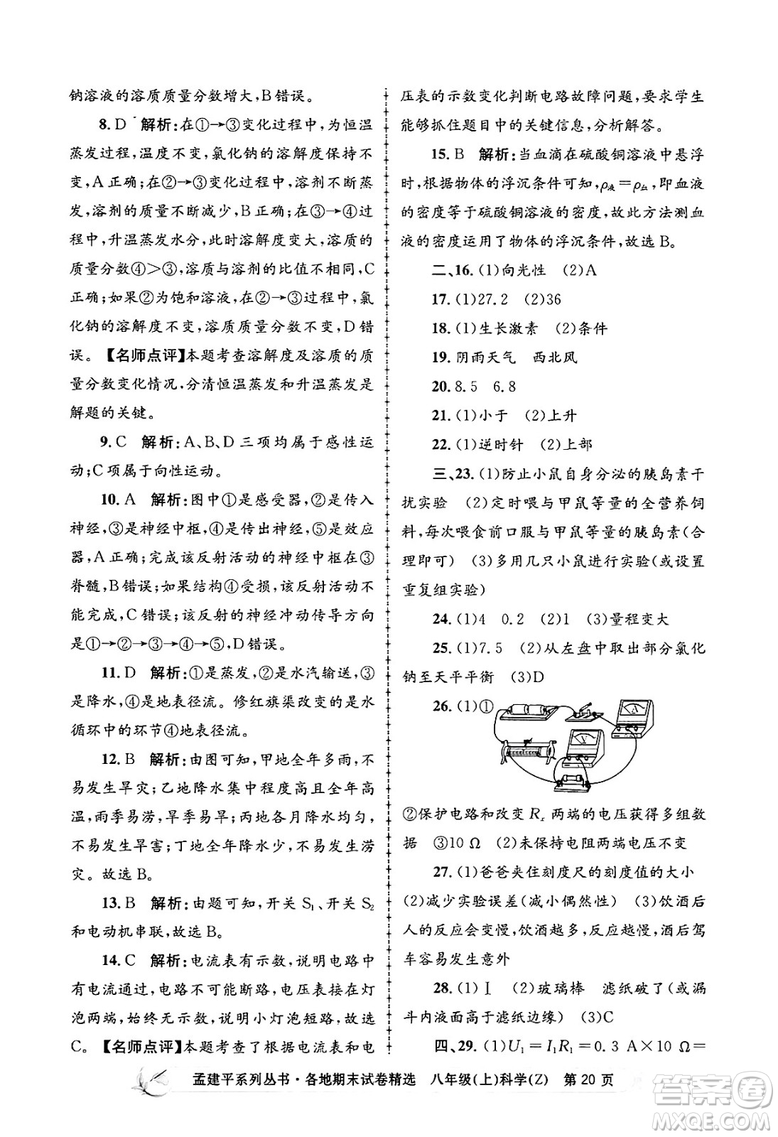 浙江工商大學出版社2024年秋孟建平各地期末試卷精選八年級科學上冊浙教版答案