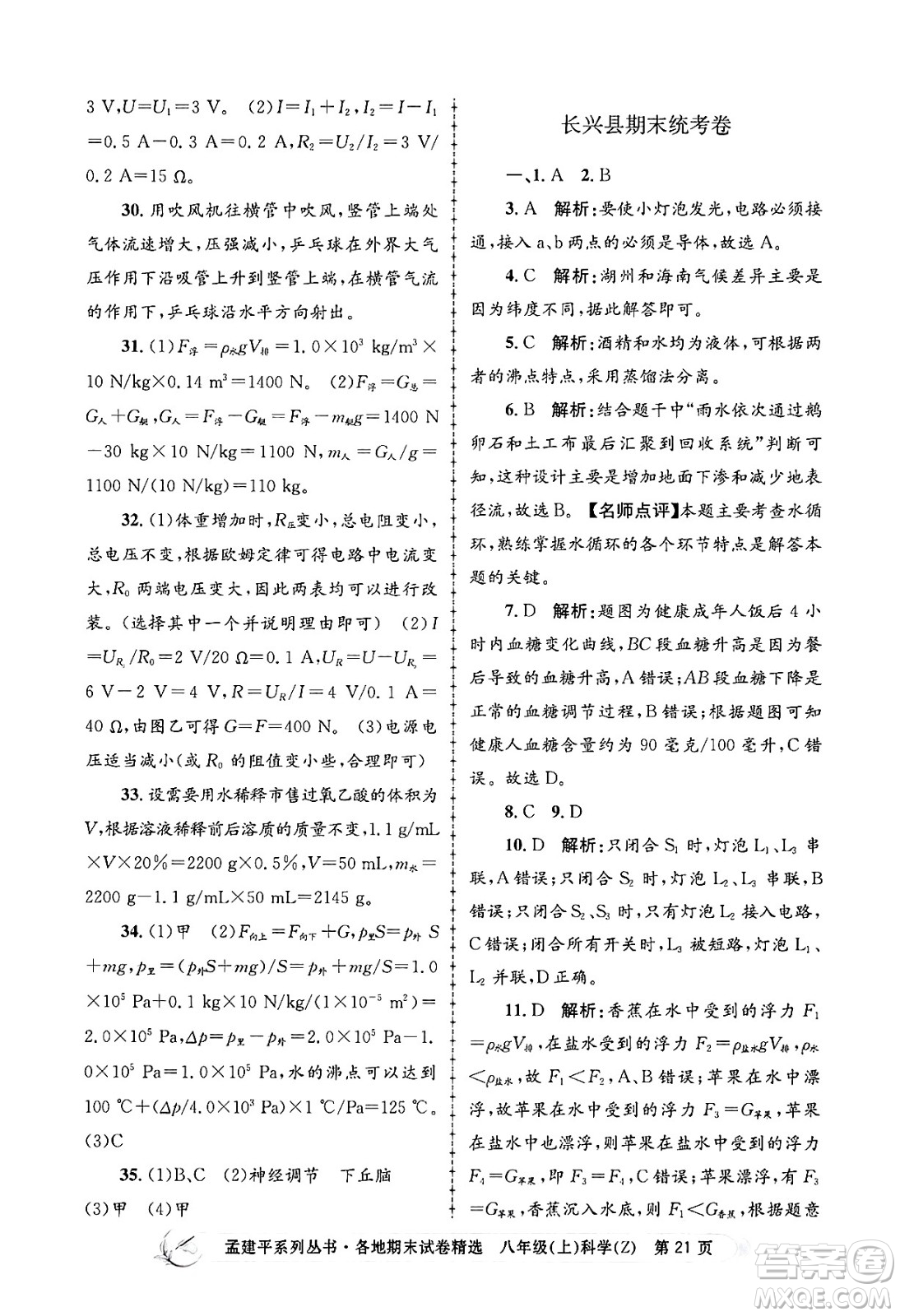 浙江工商大學出版社2024年秋孟建平各地期末試卷精選八年級科學上冊浙教版答案