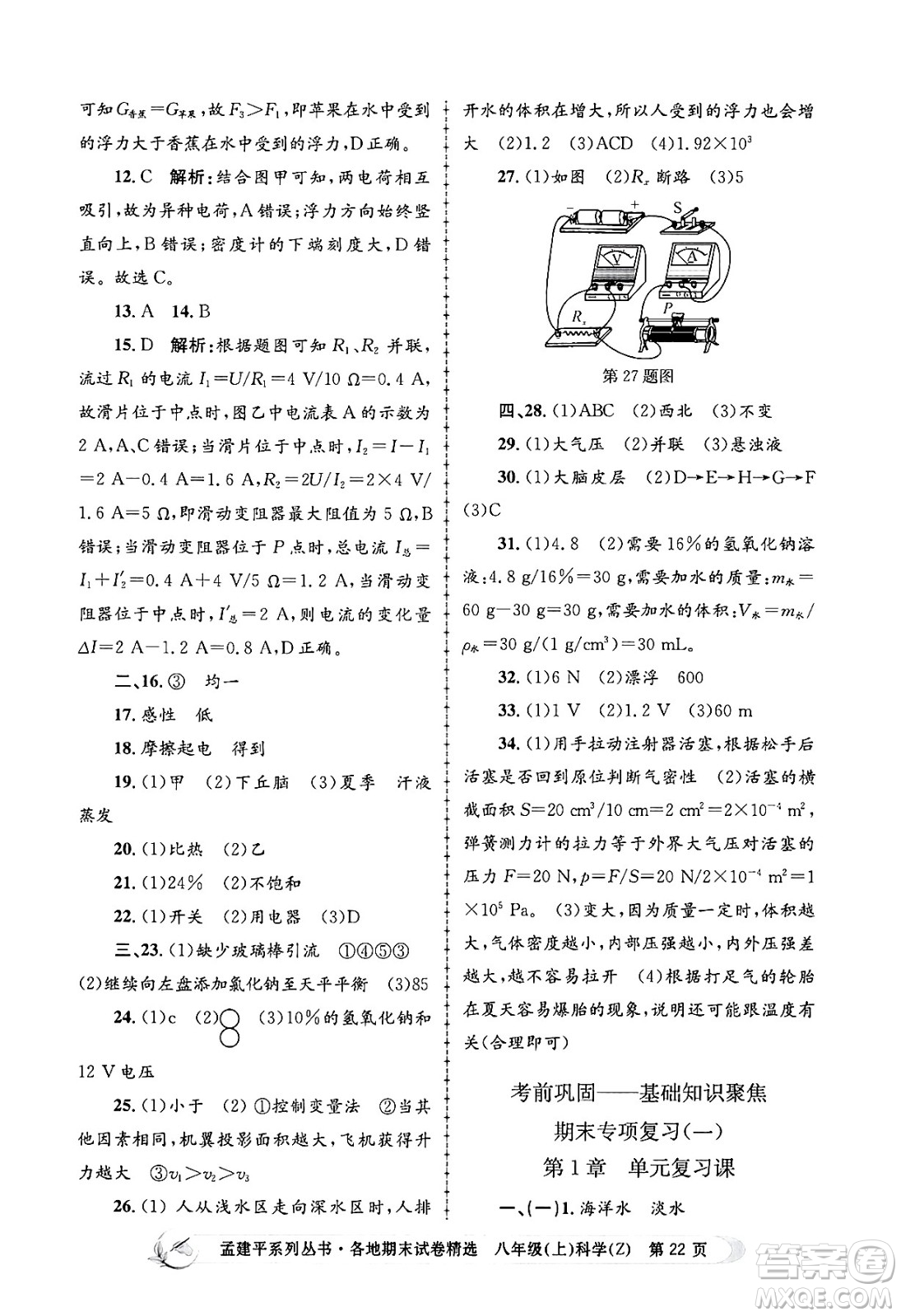 浙江工商大學出版社2024年秋孟建平各地期末試卷精選八年級科學上冊浙教版答案