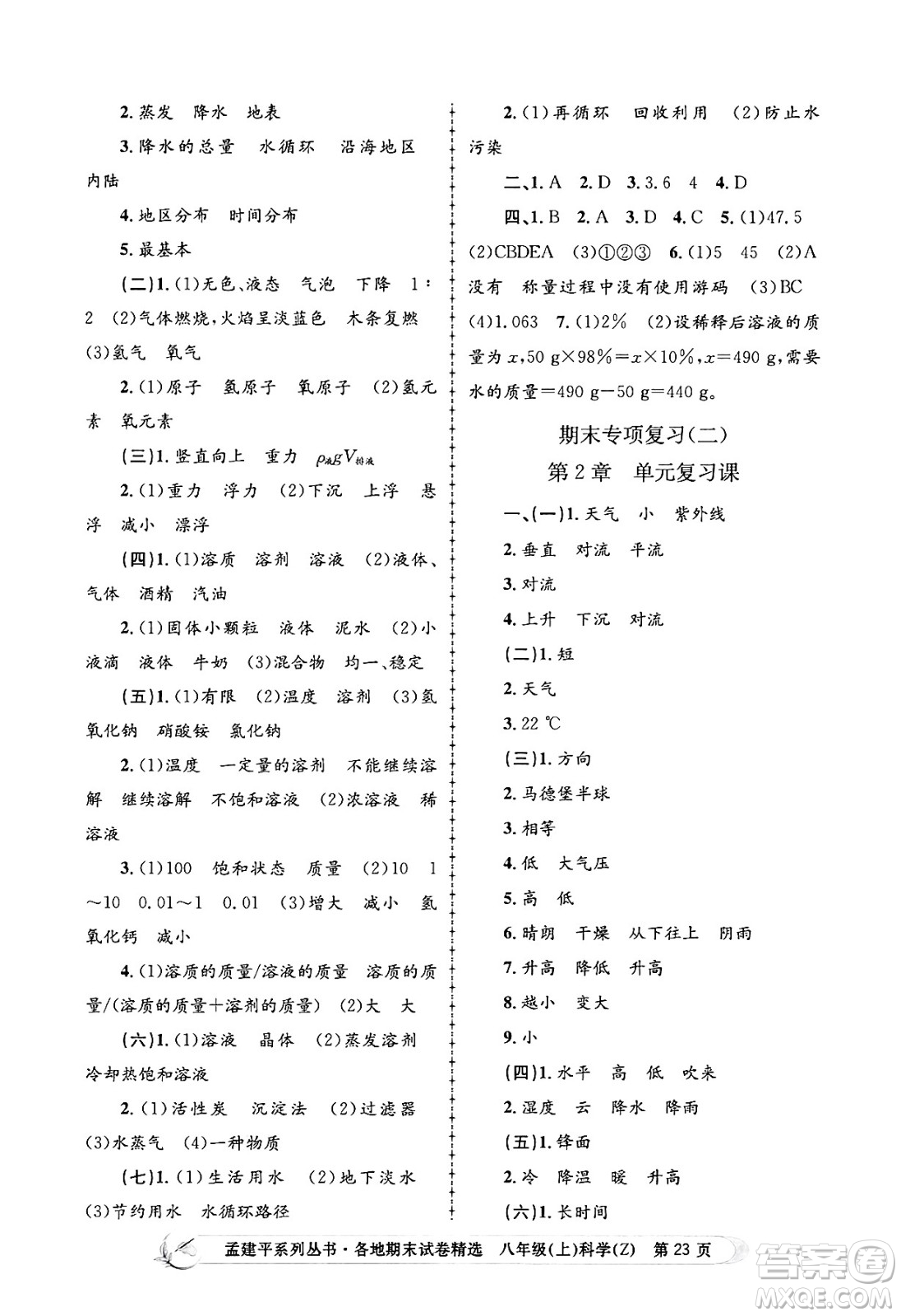 浙江工商大學出版社2024年秋孟建平各地期末試卷精選八年級科學上冊浙教版答案