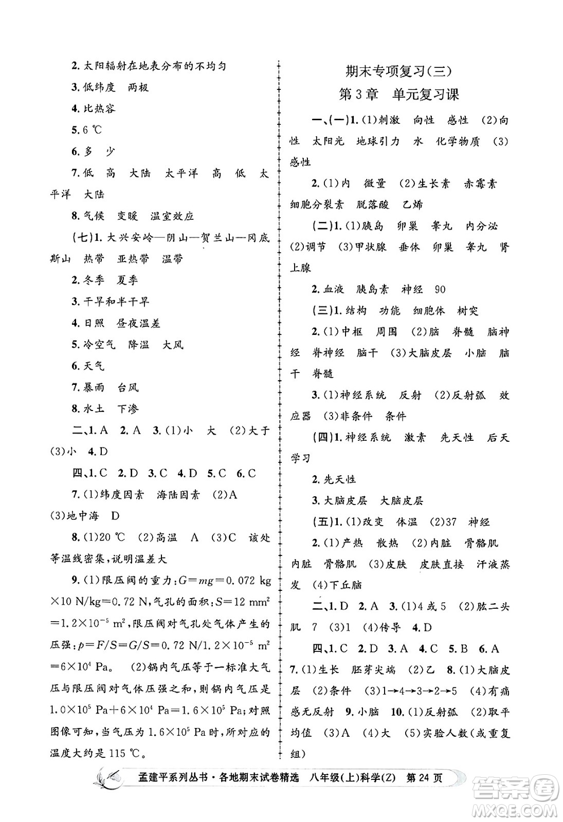 浙江工商大學出版社2024年秋孟建平各地期末試卷精選八年級科學上冊浙教版答案