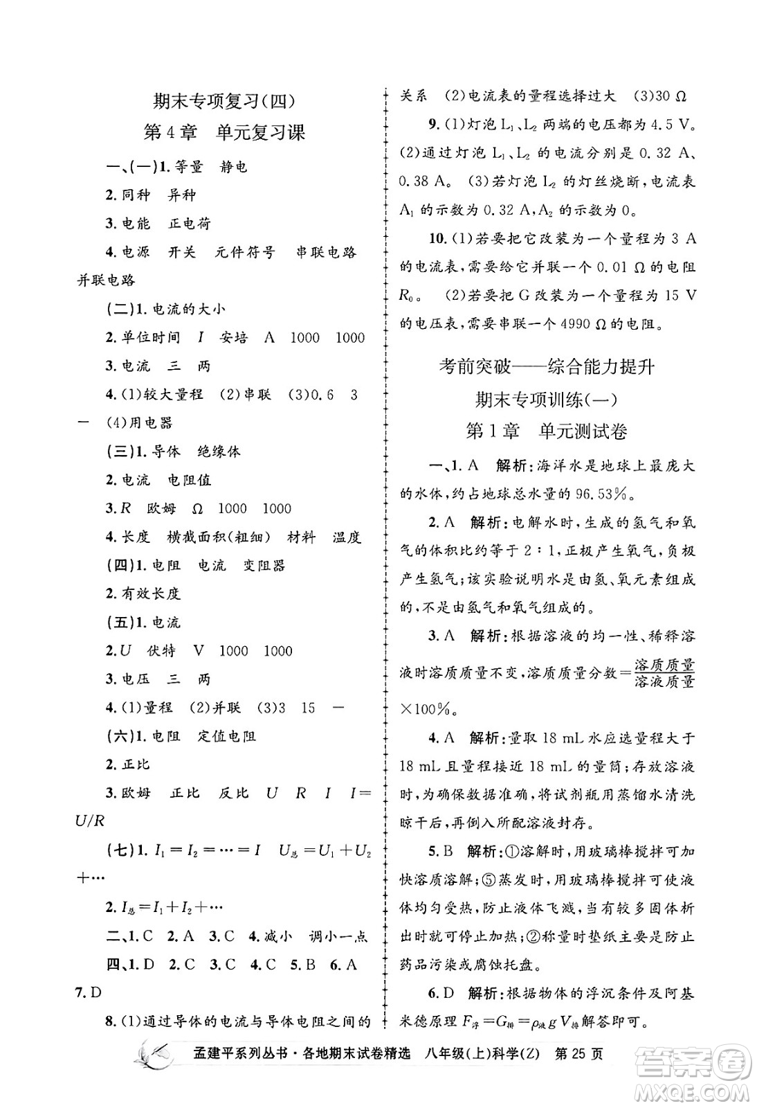 浙江工商大學出版社2024年秋孟建平各地期末試卷精選八年級科學上冊浙教版答案