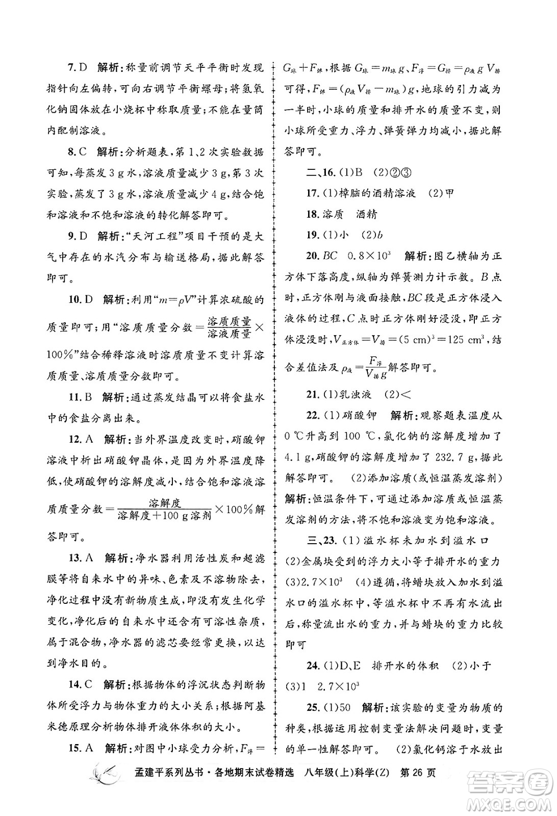 浙江工商大學出版社2024年秋孟建平各地期末試卷精選八年級科學上冊浙教版答案