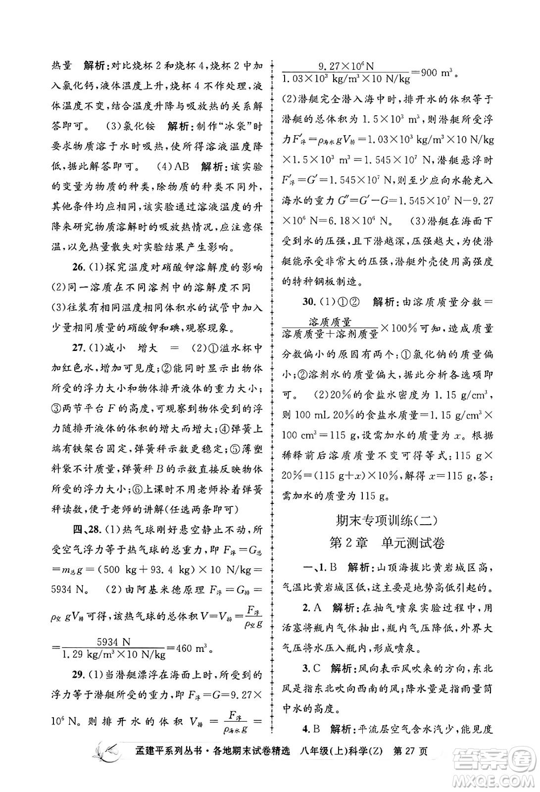 浙江工商大學出版社2024年秋孟建平各地期末試卷精選八年級科學上冊浙教版答案