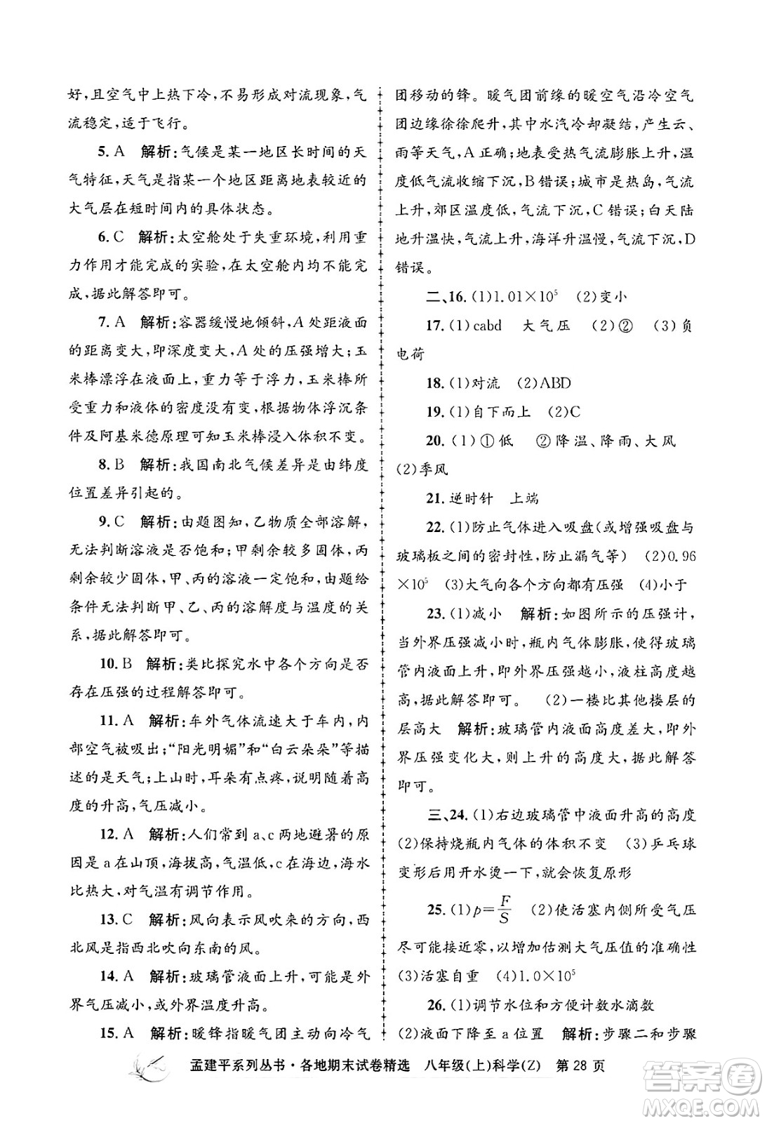 浙江工商大學出版社2024年秋孟建平各地期末試卷精選八年級科學上冊浙教版答案