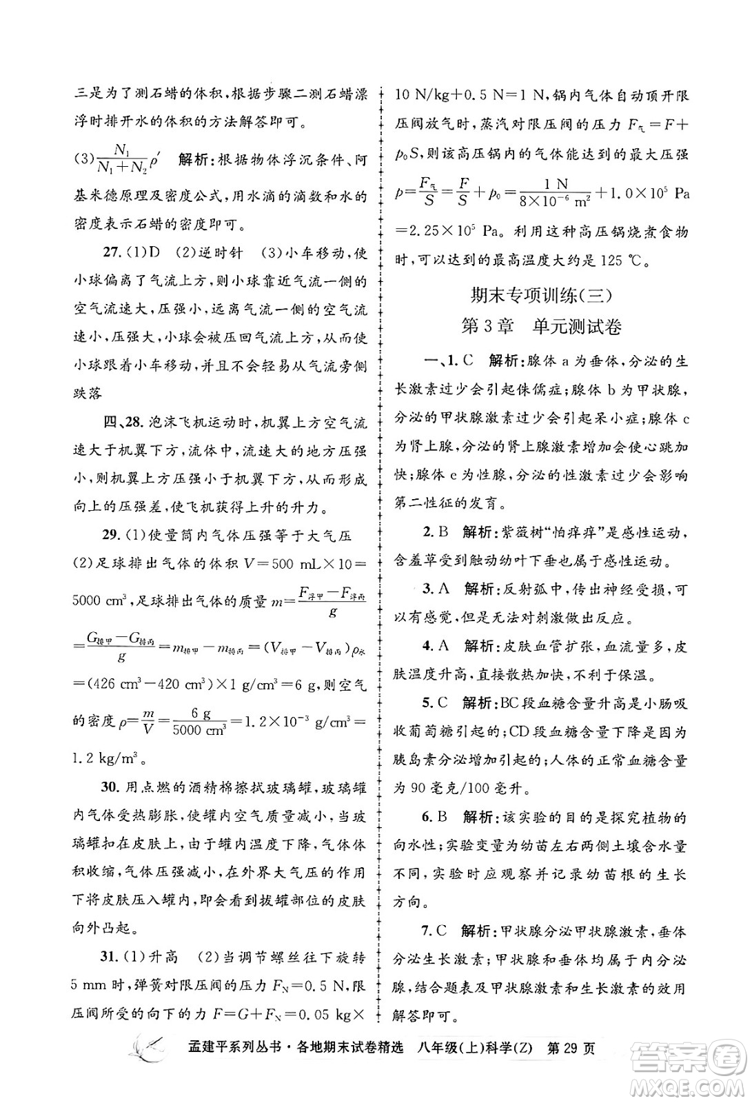 浙江工商大學出版社2024年秋孟建平各地期末試卷精選八年級科學上冊浙教版答案