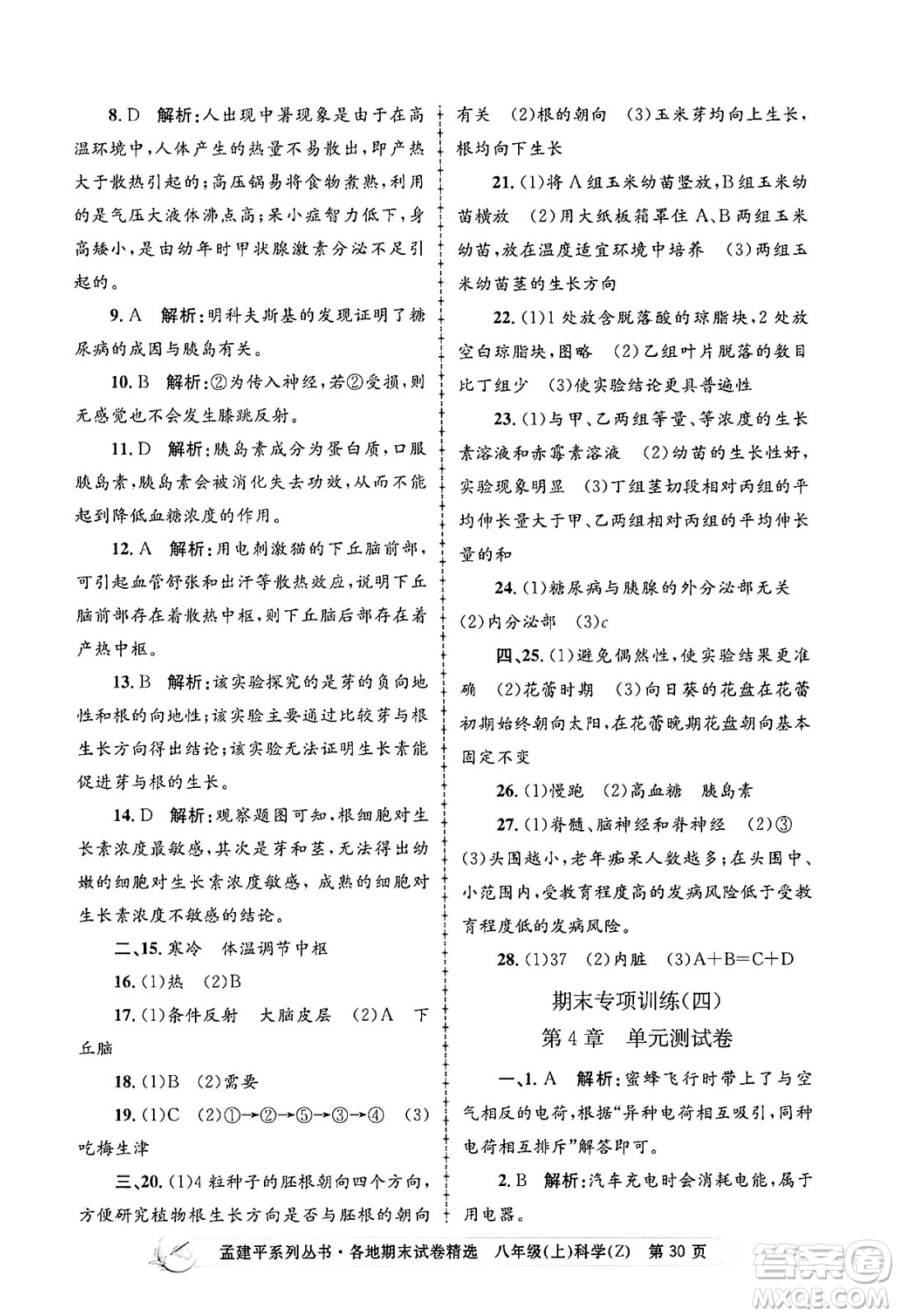 浙江工商大學出版社2024年秋孟建平各地期末試卷精選八年級科學上冊浙教版答案