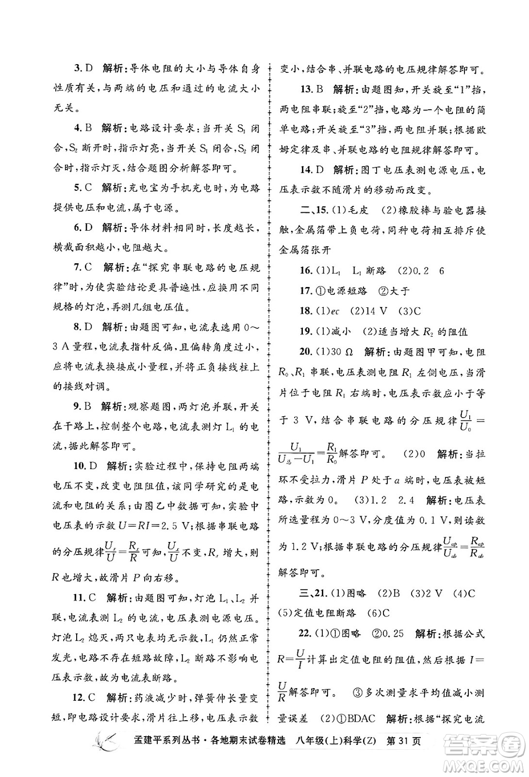 浙江工商大學出版社2024年秋孟建平各地期末試卷精選八年級科學上冊浙教版答案