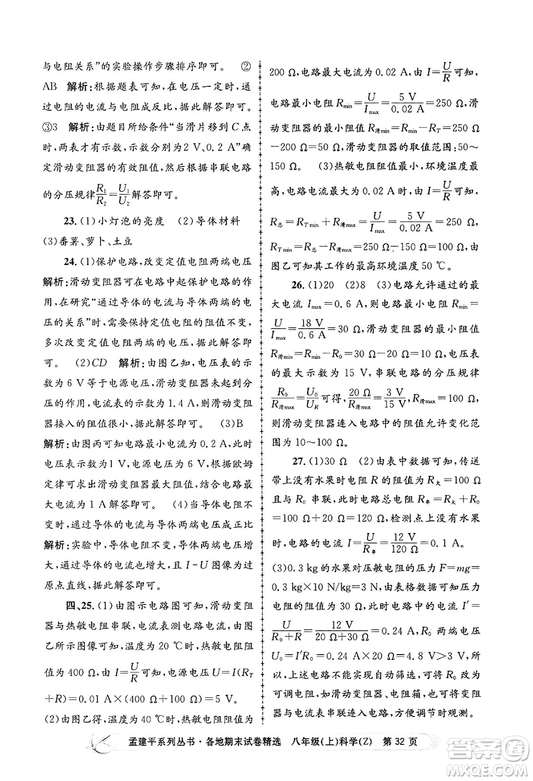 浙江工商大學出版社2024年秋孟建平各地期末試卷精選八年級科學上冊浙教版答案