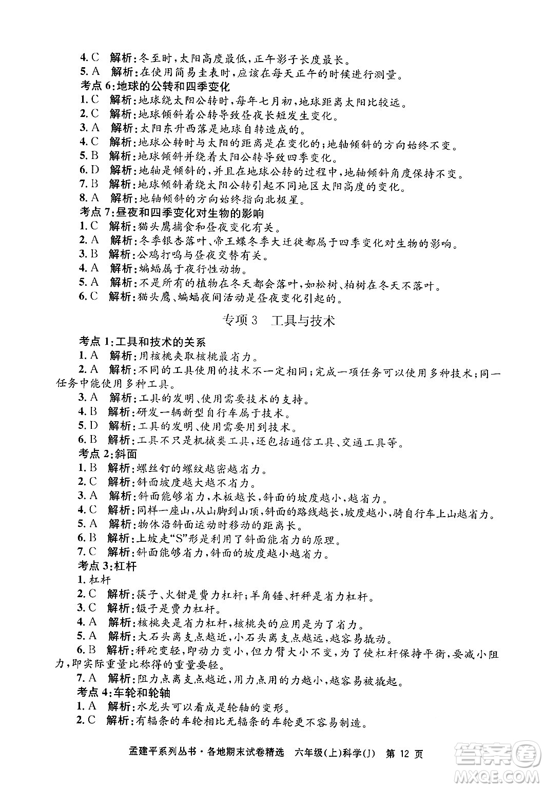 浙江工商大學(xué)出版社2024年秋孟建平各地期末試卷精選六年級(jí)科學(xué)上冊(cè)教科版答案