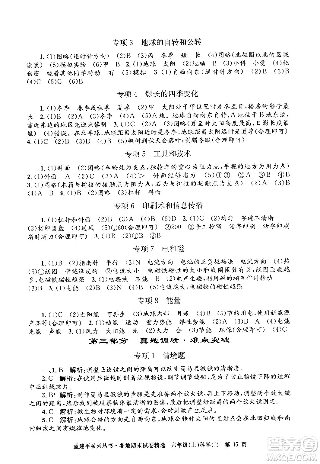 浙江工商大學(xué)出版社2024年秋孟建平各地期末試卷精選六年級(jí)科學(xué)上冊(cè)教科版答案