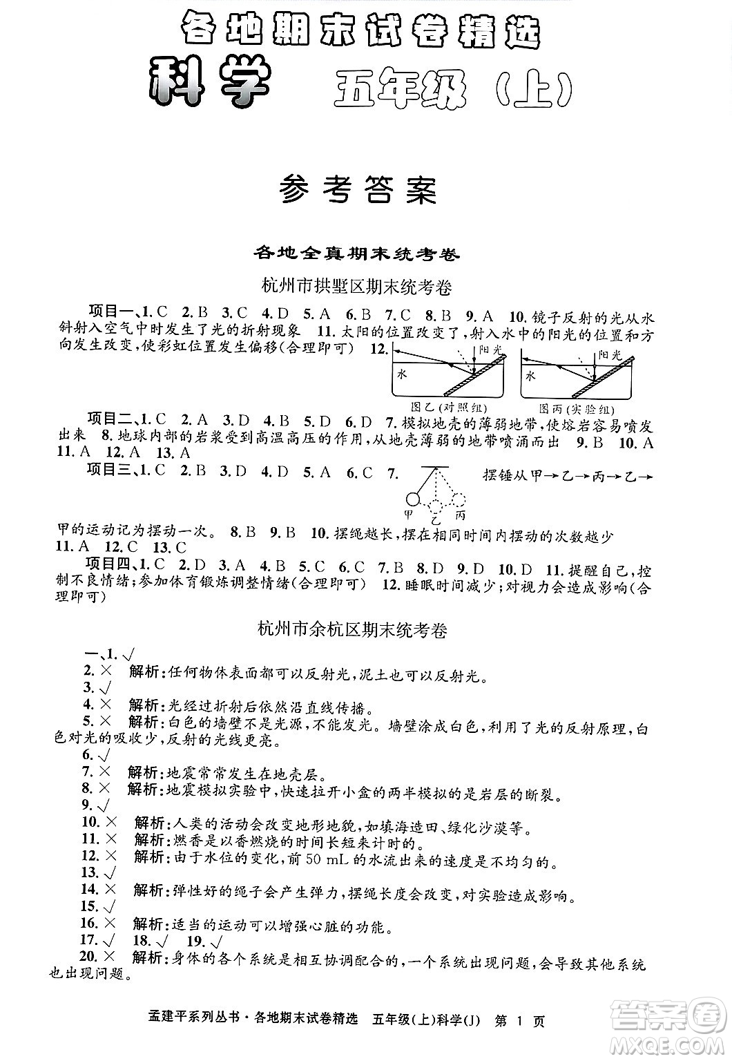 浙江工商大學(xué)出版社2024年秋孟建平各地期末試卷精選五年級(jí)科學(xué)上冊(cè)教科版答案