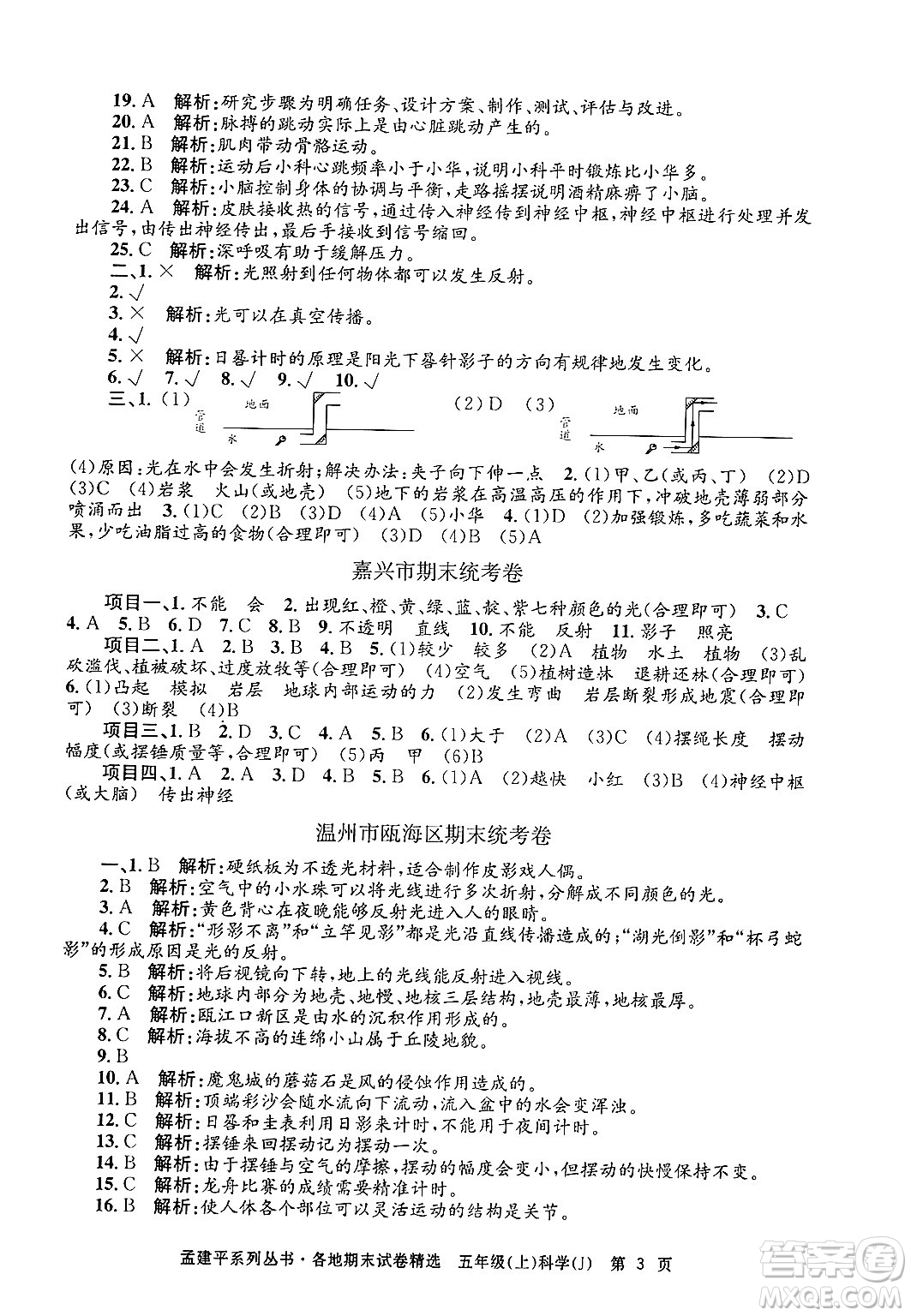 浙江工商大學(xué)出版社2024年秋孟建平各地期末試卷精選五年級(jí)科學(xué)上冊(cè)教科版答案
