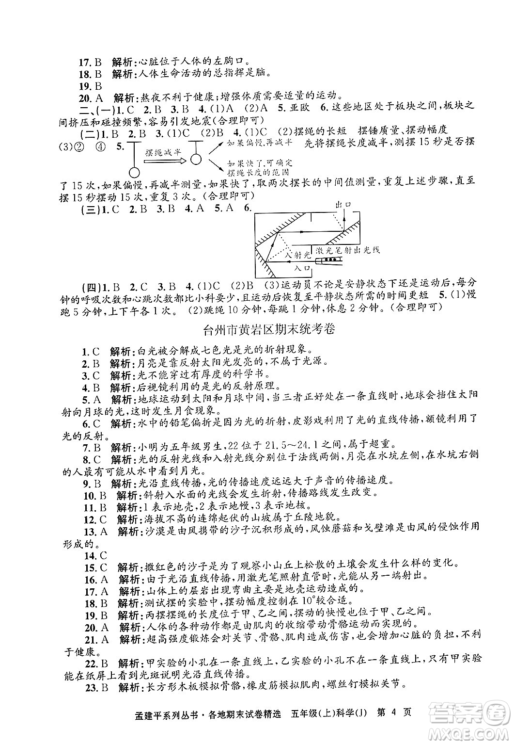 浙江工商大學(xué)出版社2024年秋孟建平各地期末試卷精選五年級(jí)科學(xué)上冊(cè)教科版答案