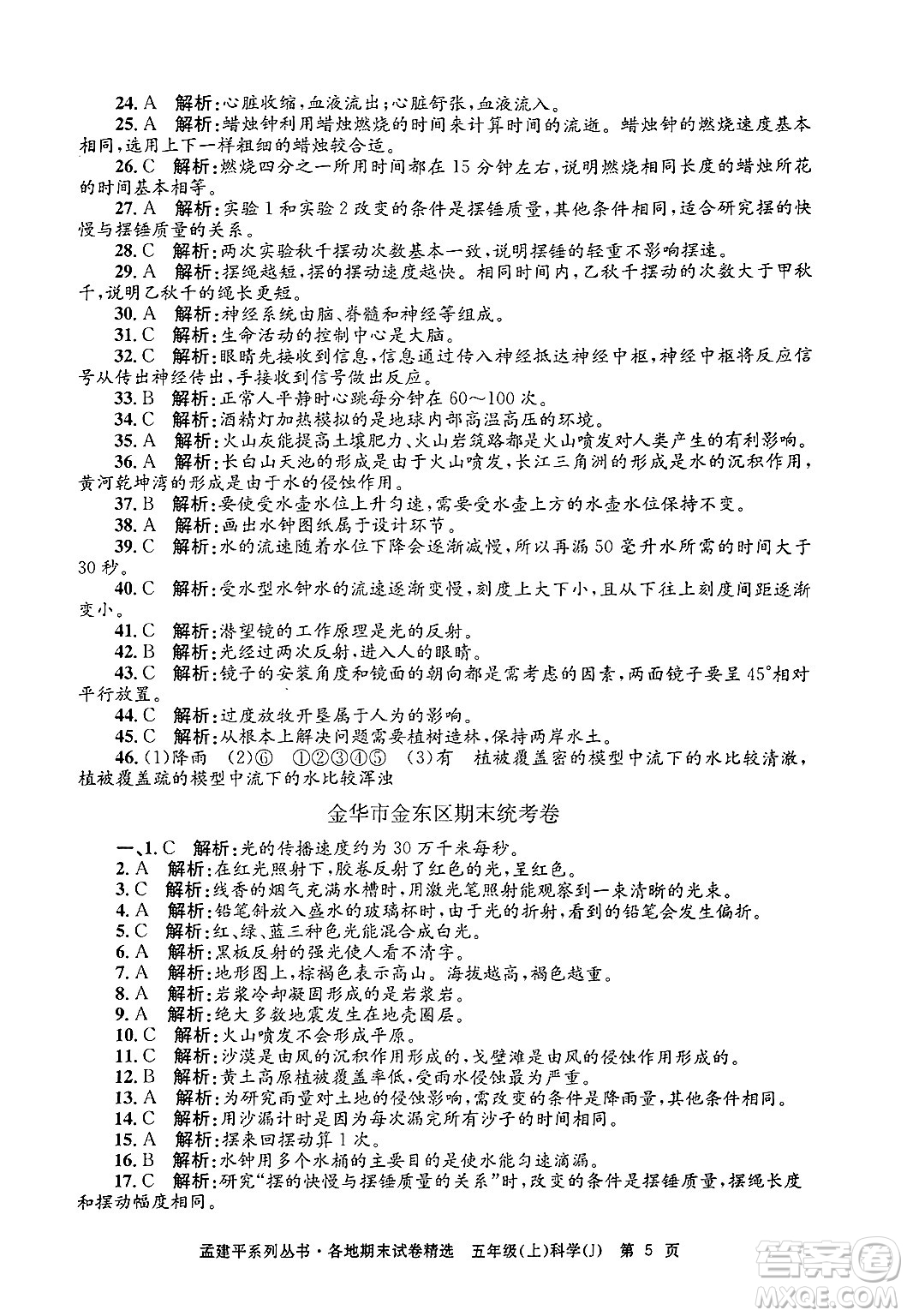 浙江工商大學(xué)出版社2024年秋孟建平各地期末試卷精選五年級(jí)科學(xué)上冊(cè)教科版答案