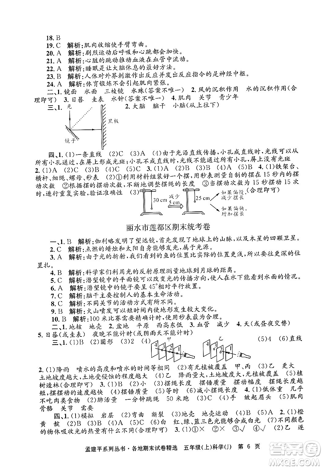 浙江工商大學(xué)出版社2024年秋孟建平各地期末試卷精選五年級(jí)科學(xué)上冊(cè)教科版答案