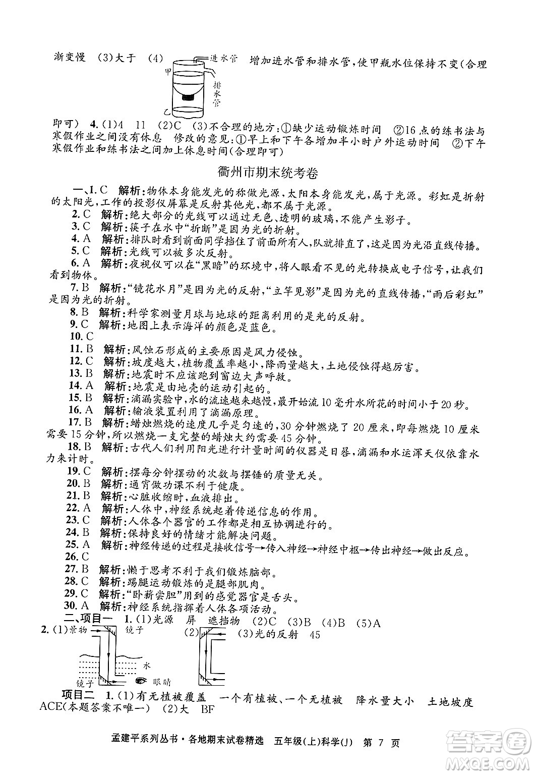 浙江工商大學(xué)出版社2024年秋孟建平各地期末試卷精選五年級(jí)科學(xué)上冊(cè)教科版答案