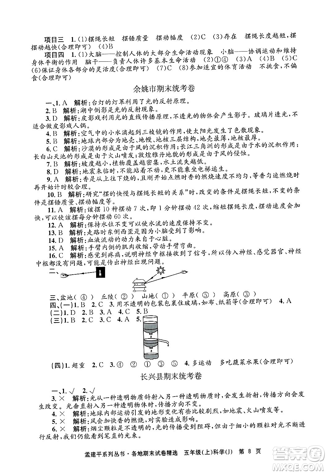 浙江工商大學(xué)出版社2024年秋孟建平各地期末試卷精選五年級(jí)科學(xué)上冊(cè)教科版答案