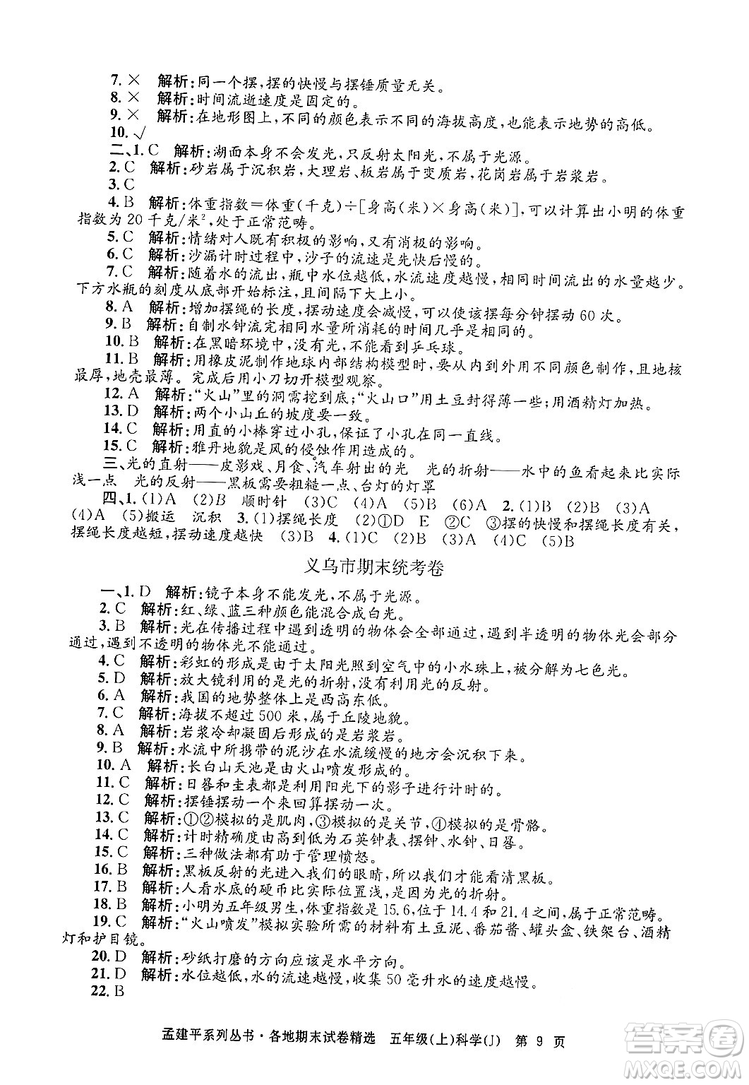 浙江工商大學(xué)出版社2024年秋孟建平各地期末試卷精選五年級(jí)科學(xué)上冊(cè)教科版答案