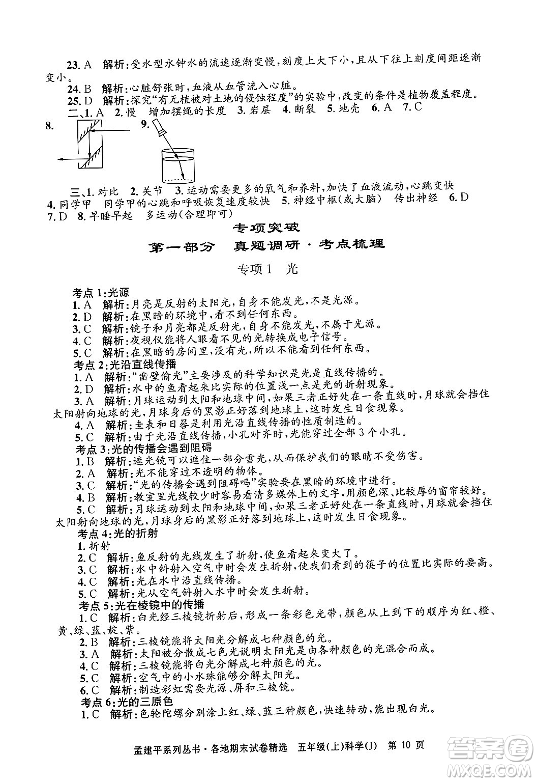 浙江工商大學(xué)出版社2024年秋孟建平各地期末試卷精選五年級(jí)科學(xué)上冊(cè)教科版答案