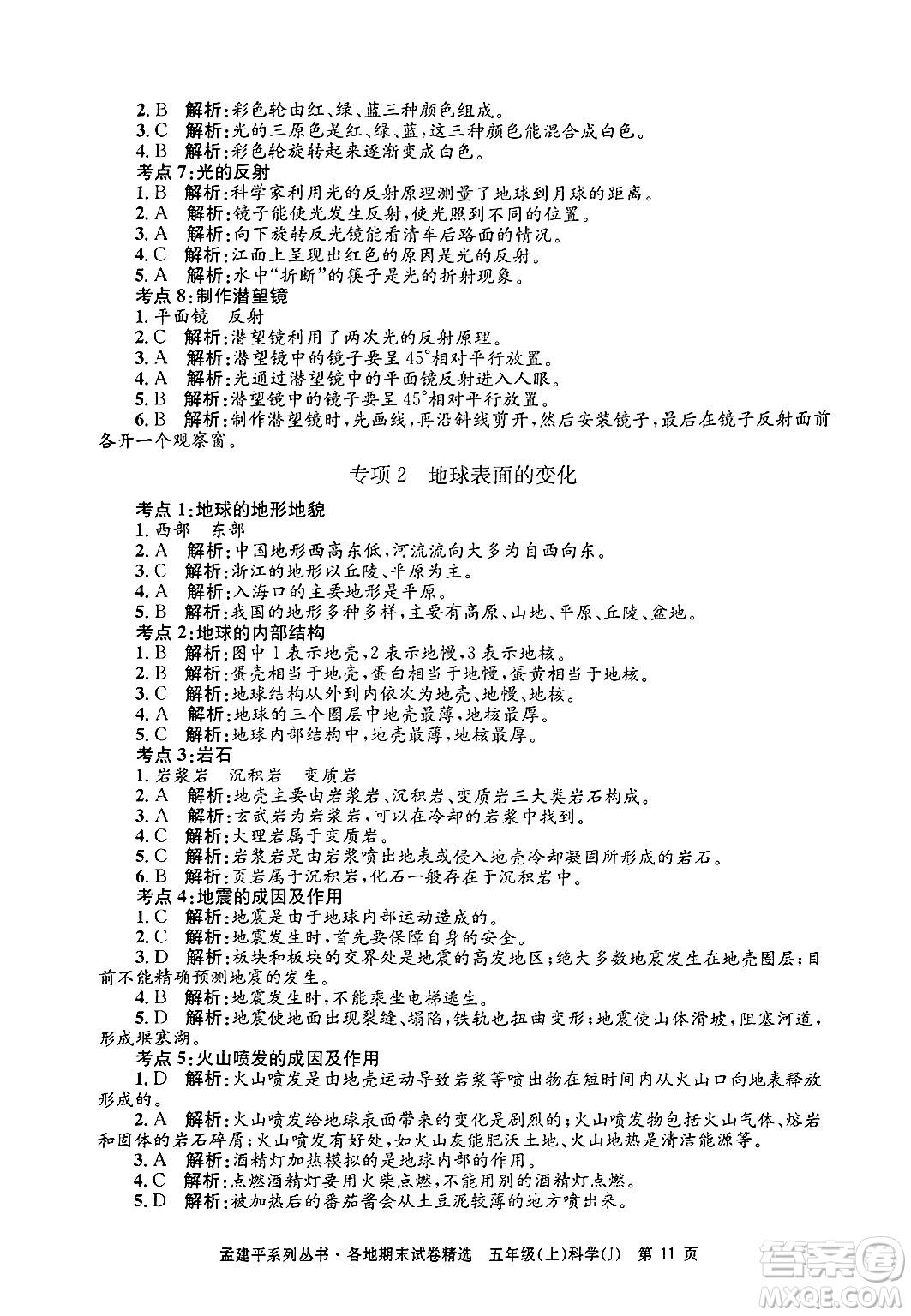 浙江工商大學(xué)出版社2024年秋孟建平各地期末試卷精選五年級(jí)科學(xué)上冊(cè)教科版答案