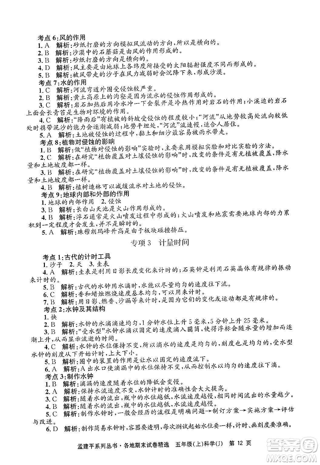 浙江工商大學(xué)出版社2024年秋孟建平各地期末試卷精選五年級(jí)科學(xué)上冊(cè)教科版答案