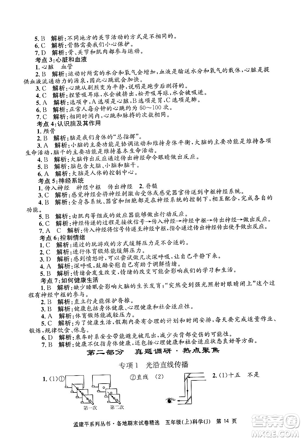 浙江工商大學(xué)出版社2024年秋孟建平各地期末試卷精選五年級(jí)科學(xué)上冊(cè)教科版答案