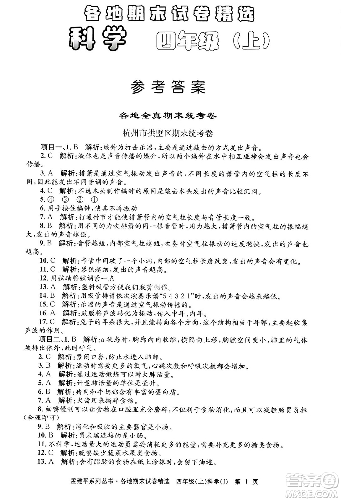 浙江工商大學(xué)出版社2024年秋孟建平各地期末試卷精選四年級(jí)科學(xué)上冊(cè)教科版答案