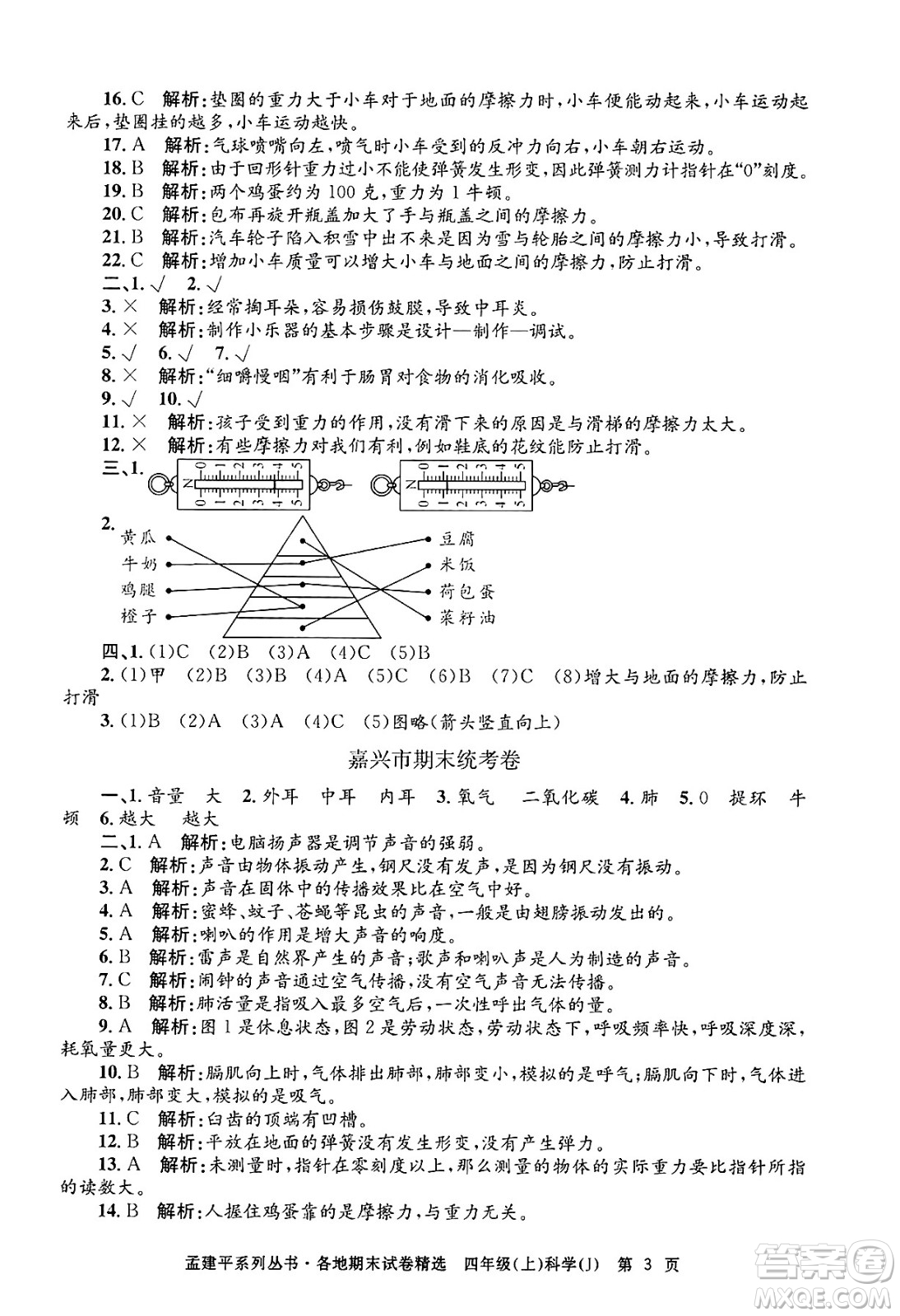 浙江工商大學(xué)出版社2024年秋孟建平各地期末試卷精選四年級(jí)科學(xué)上冊(cè)教科版答案