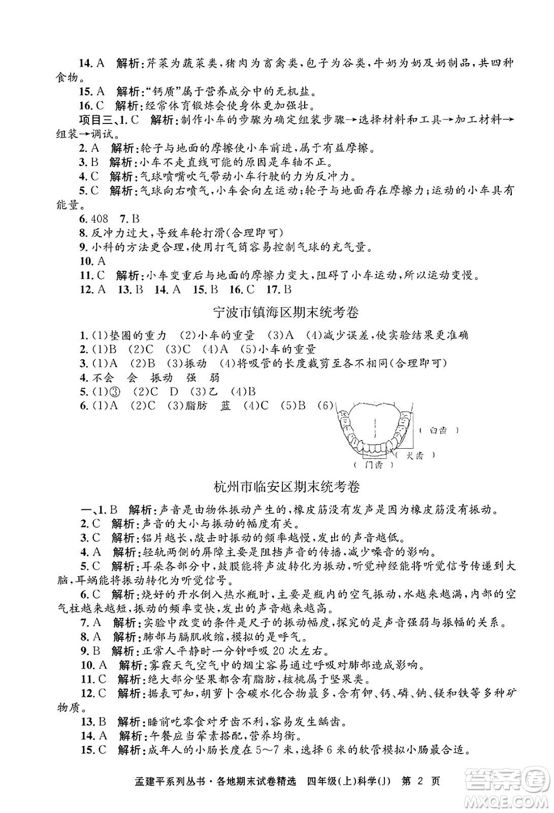 浙江工商大學(xué)出版社2024年秋孟建平各地期末試卷精選四年級(jí)科學(xué)上冊(cè)教科版答案