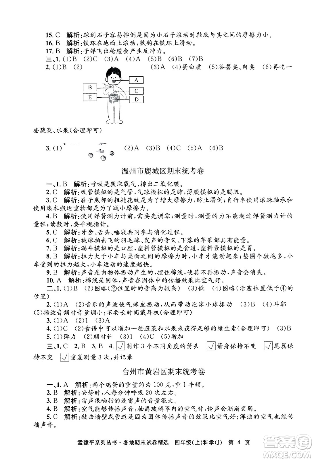 浙江工商大學(xué)出版社2024年秋孟建平各地期末試卷精選四年級(jí)科學(xué)上冊(cè)教科版答案