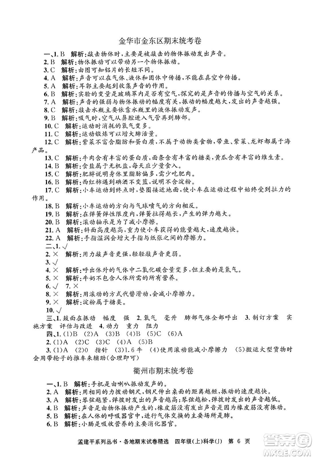 浙江工商大學(xué)出版社2024年秋孟建平各地期末試卷精選四年級(jí)科學(xué)上冊(cè)教科版答案