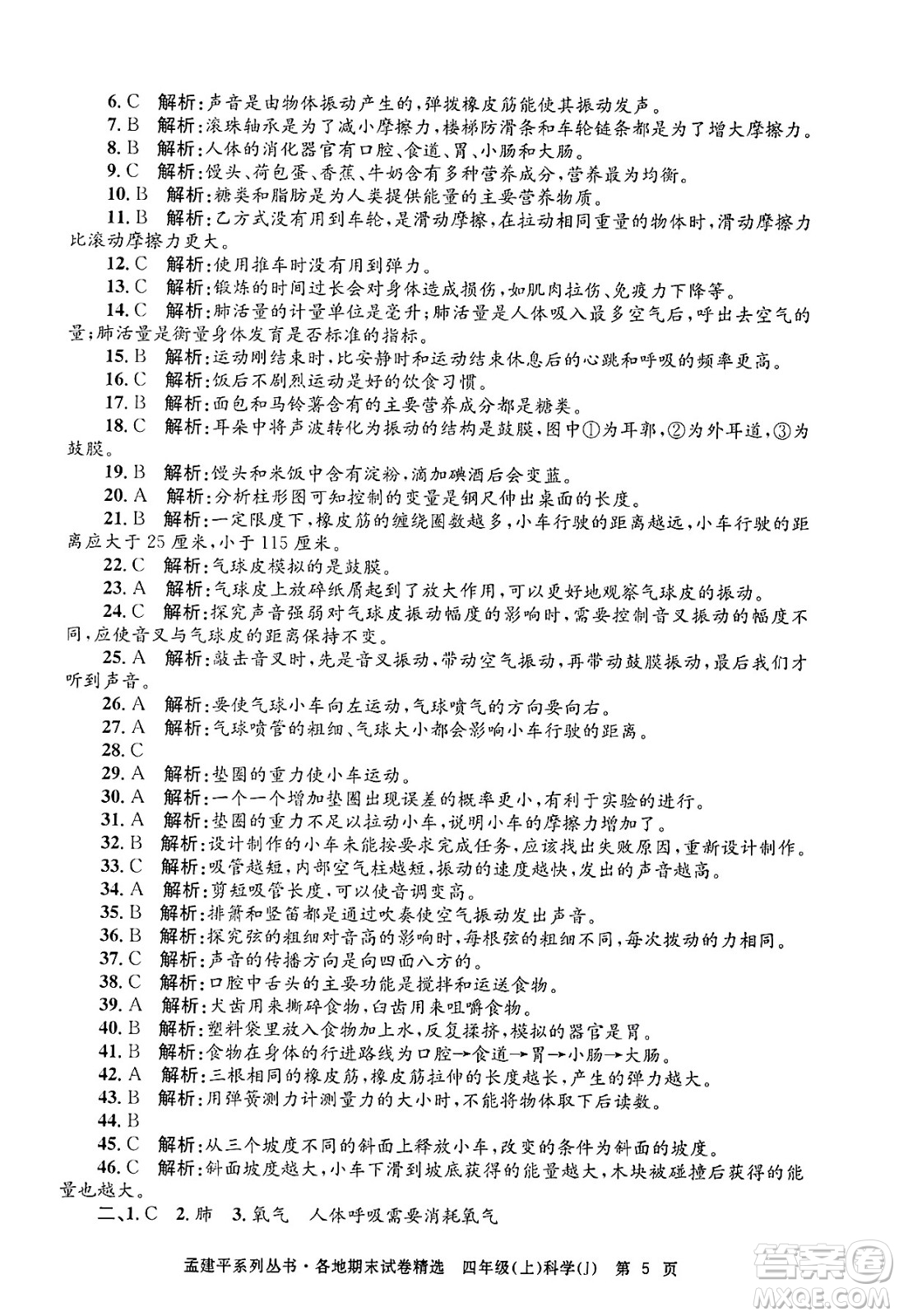 浙江工商大學(xué)出版社2024年秋孟建平各地期末試卷精選四年級(jí)科學(xué)上冊(cè)教科版答案