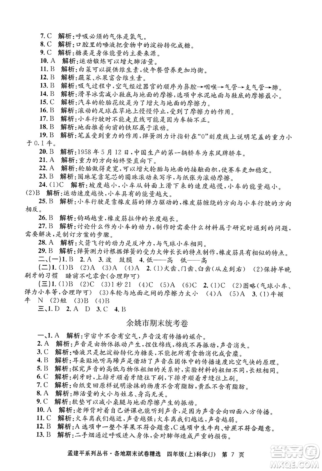 浙江工商大學(xué)出版社2024年秋孟建平各地期末試卷精選四年級(jí)科學(xué)上冊(cè)教科版答案