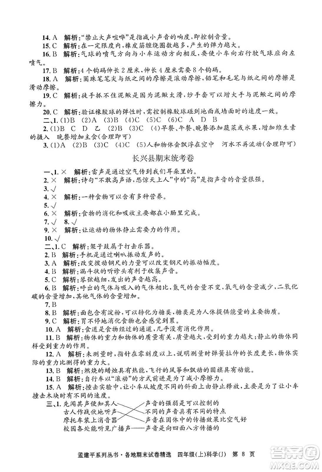 浙江工商大學(xué)出版社2024年秋孟建平各地期末試卷精選四年級(jí)科學(xué)上冊(cè)教科版答案