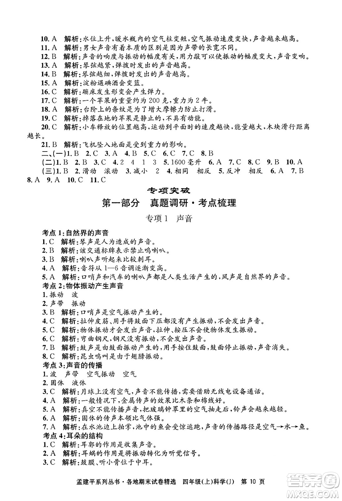 浙江工商大學(xué)出版社2024年秋孟建平各地期末試卷精選四年級(jí)科學(xué)上冊(cè)教科版答案