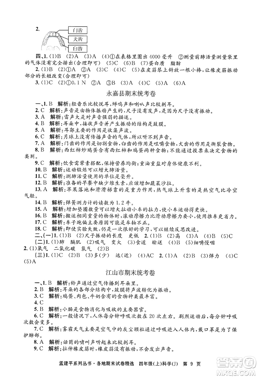 浙江工商大學(xué)出版社2024年秋孟建平各地期末試卷精選四年級(jí)科學(xué)上冊(cè)教科版答案